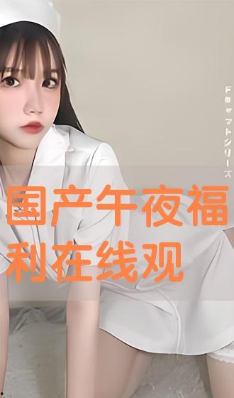 国产午夜手机在线观看,揭秘深夜观影新潮流  第2张