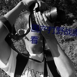 野战露脸在线视频国产,野战露脸在线视频，展现国产科技魅力  第2张