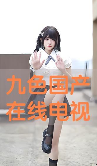 国产色视频在线,揭秘国内影视产业的新趋势与魅力  第3张